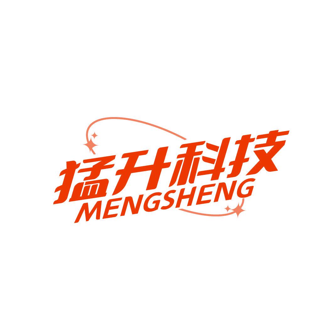 猛升科技 MENGSHENG