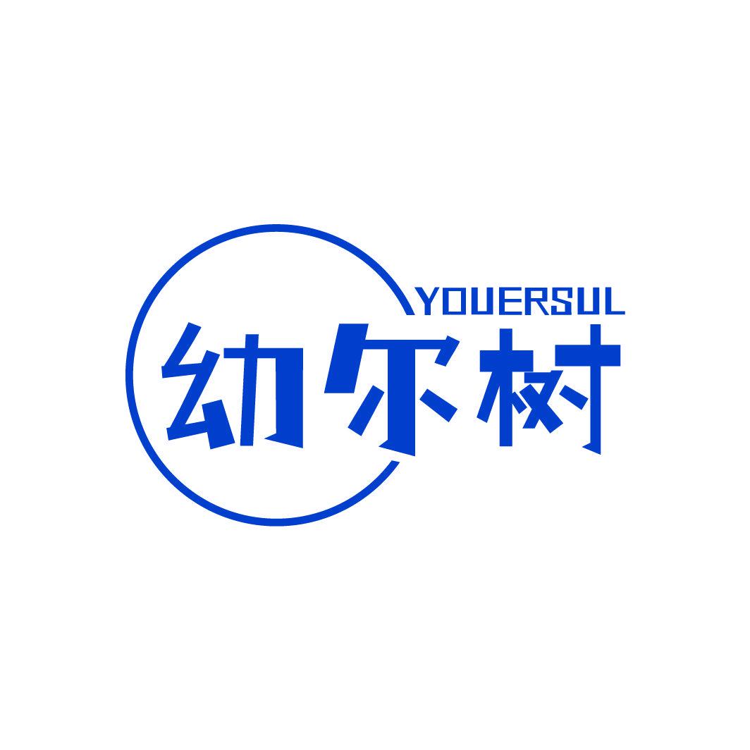 幼爾樹 YOUERSUL