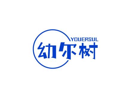 幼爾樹 YOUERSUL