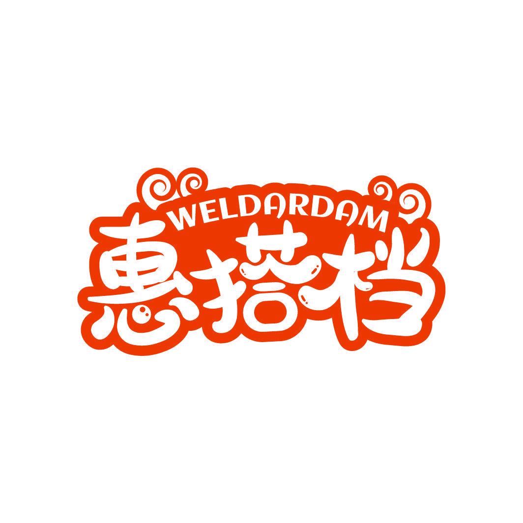 WELDARDAM 惠搭檔