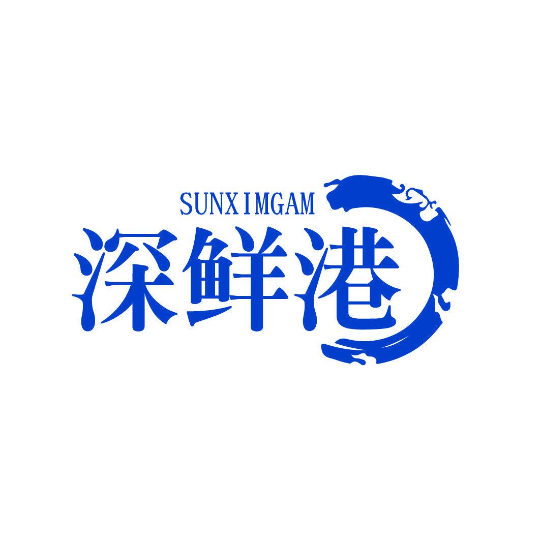 深鮮港 SUNXIMGAM