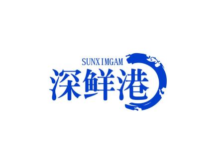 深鮮港 SUNXIMGAM