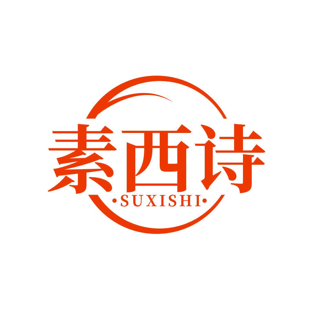 素西詩(shī)