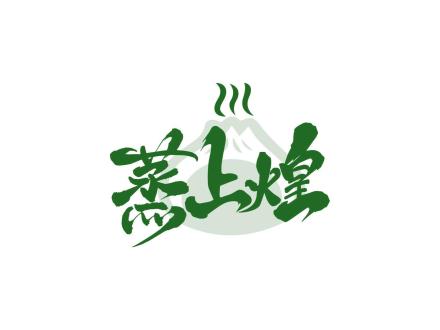 蒸上煌