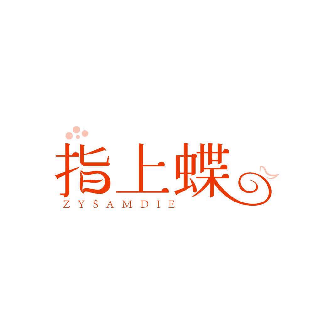 指上蝶 ZYSAMDIE