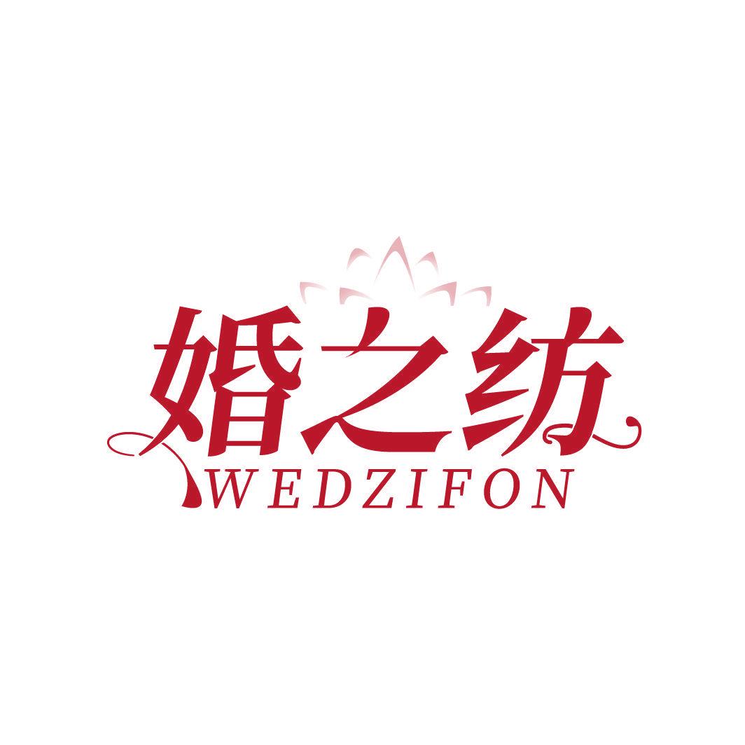 婚之紡 WEDZIFON