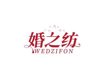 婚之紡 WEDZIFON