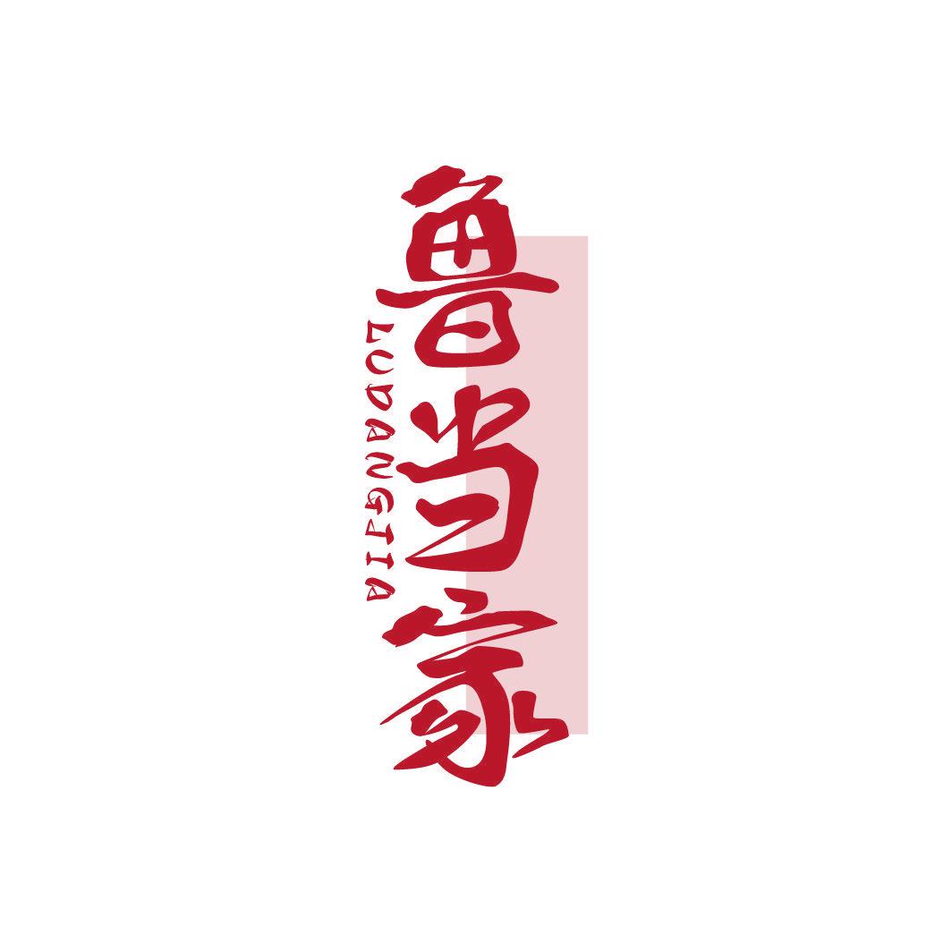 魯當(dāng)家