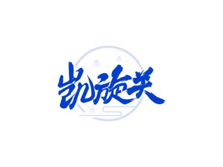 凱旋關(guān)