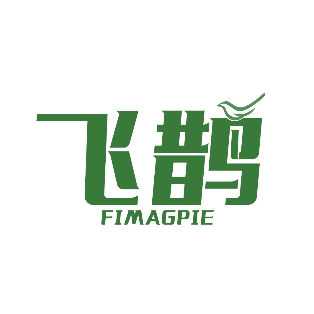 飛鵲 FIMAGPIE