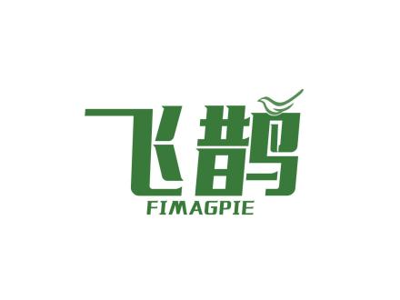 飛鵲 FIMAGPIE