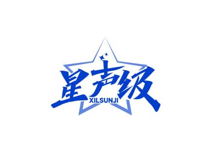 星聲級 XILSUNJI