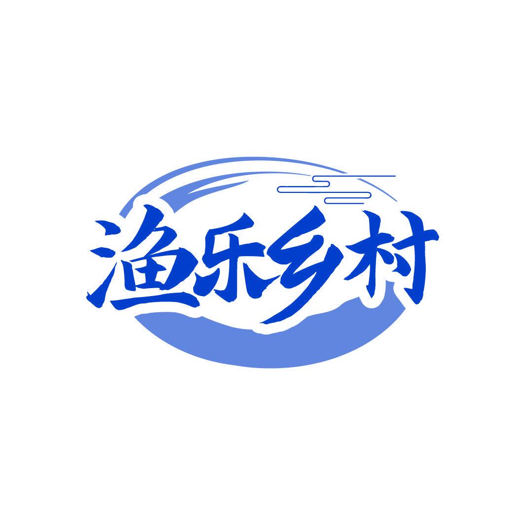 漁樂鄉(xiāng)村