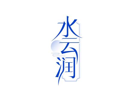 水云潤(rùn)