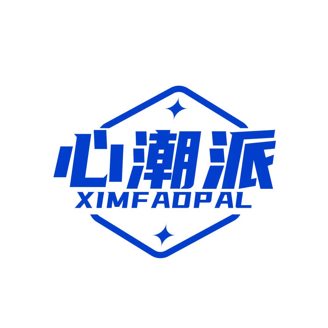 心潮派 XIMFADPAL