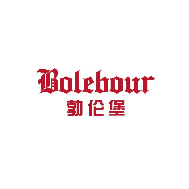 勃倫堡 BOLEBOUR