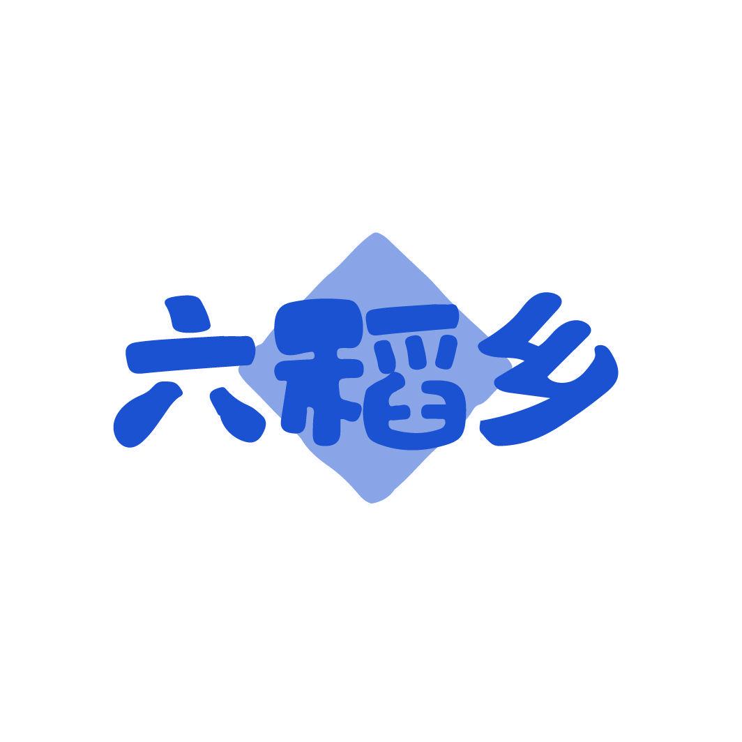 六稻鄉(xiāng)