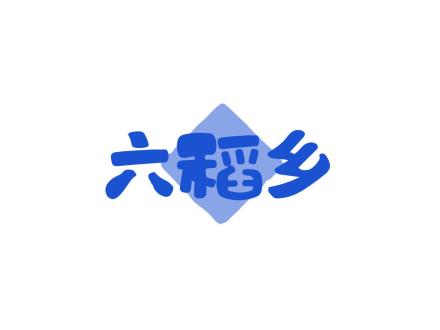 六稻鄉(xiāng)