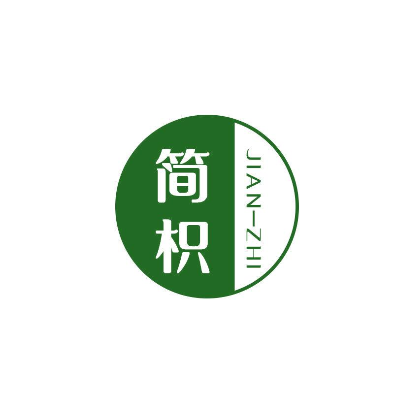 簡(jiǎn)枳