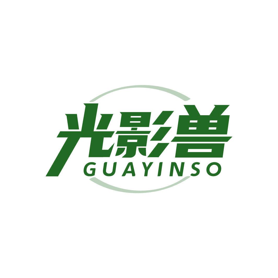 光影獸 GUAYINSO