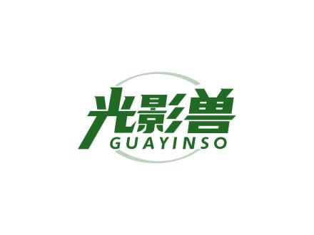 光影獸 GUAYINSO