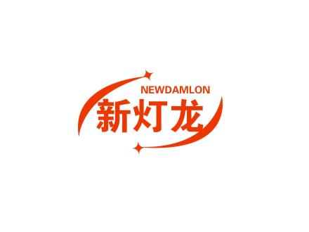 新燈龍 NEWDAMLON