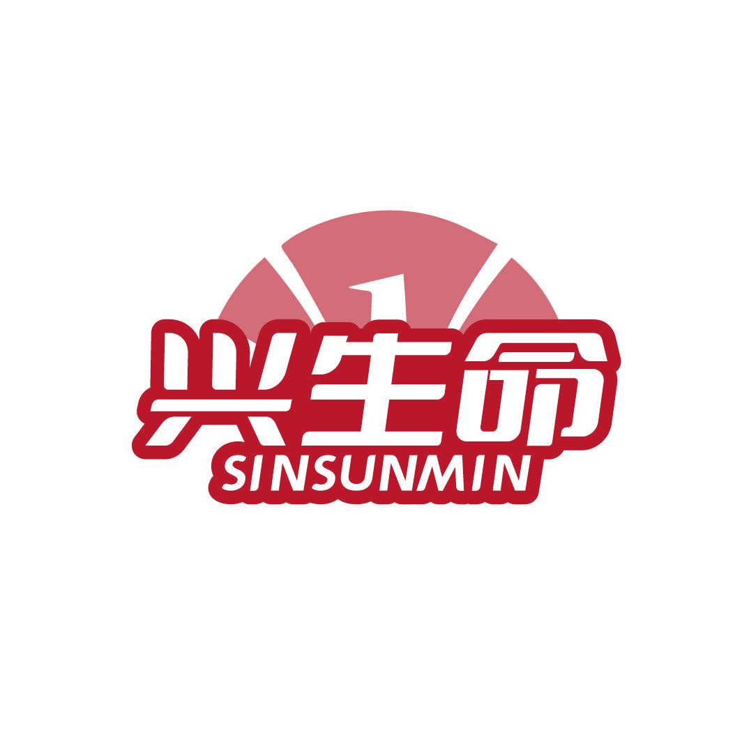 興生命 SINSUNMIN