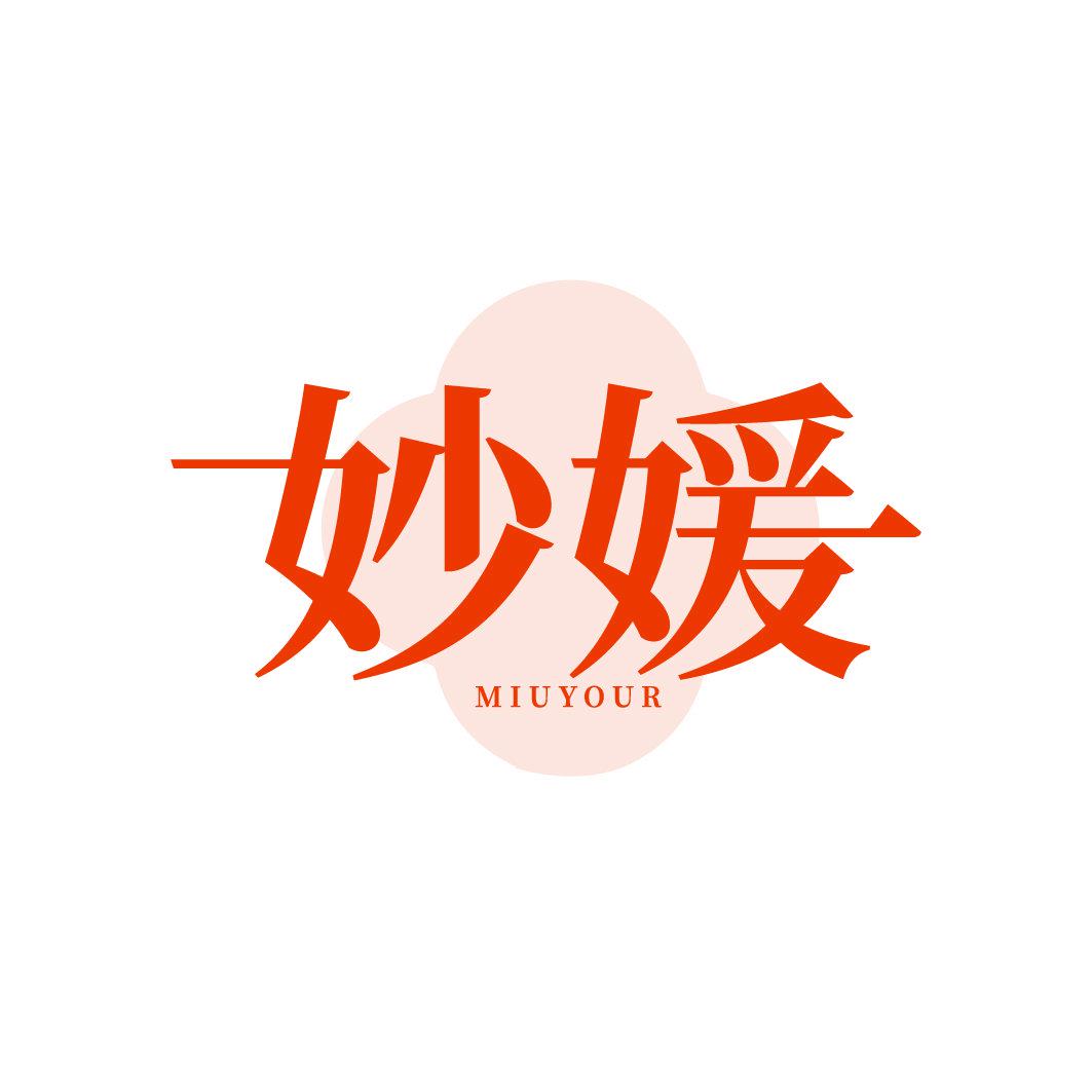 妙媛 MIUYOUR