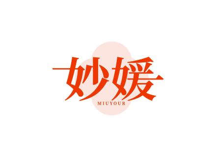 妙媛 MIUYOUR