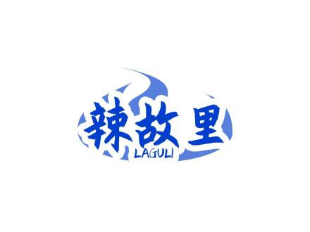 辣故里