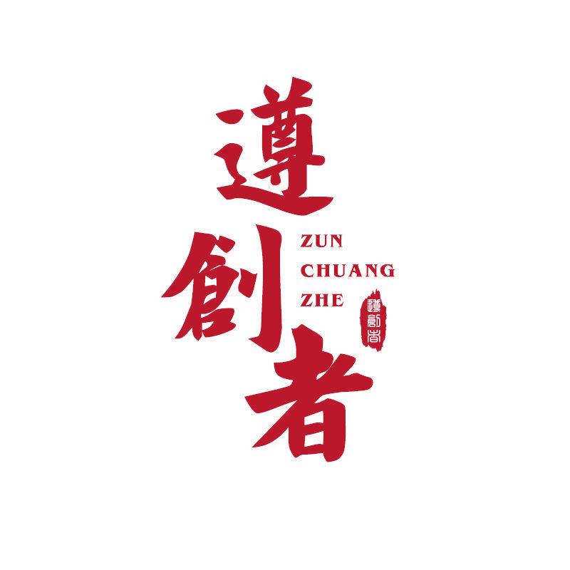 遵創(chuàng)者