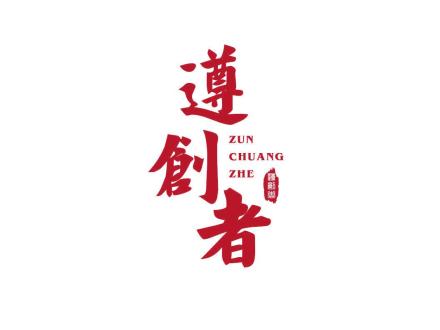 遵創(chuàng)者