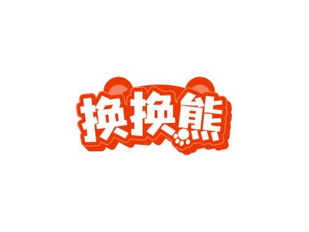 換換熊