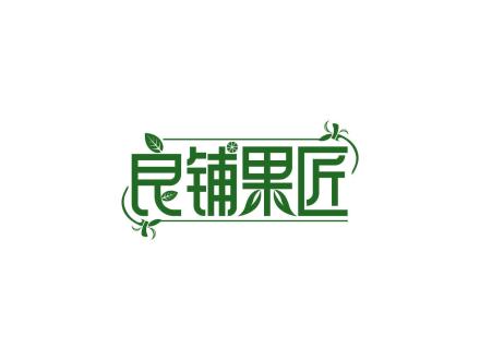 良鋪果匠