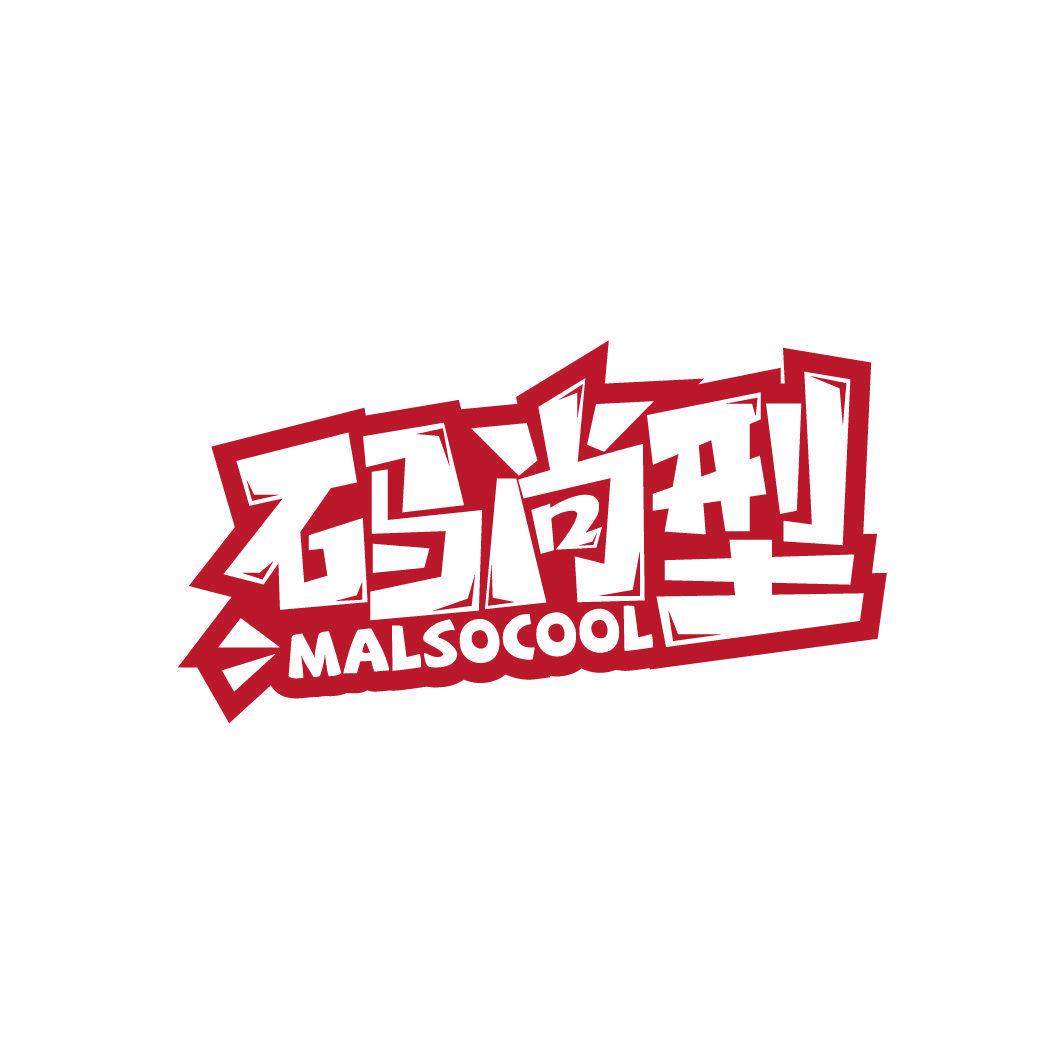 碼尚型 MALSOCOOL