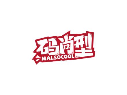 碼尚型 MALSOCOOL