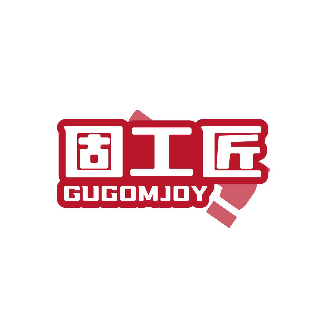 固工匠 GUGOMJOY