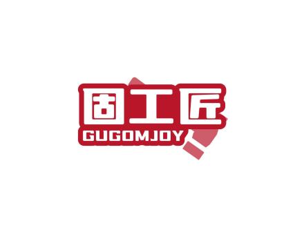 固工匠 GUGOMJOY