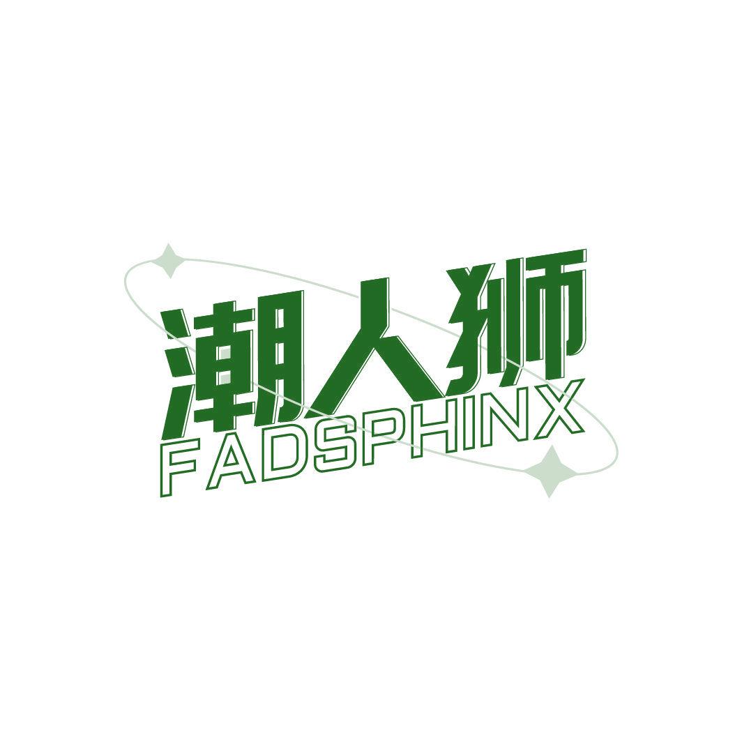 潮人獅 FADSPHINX