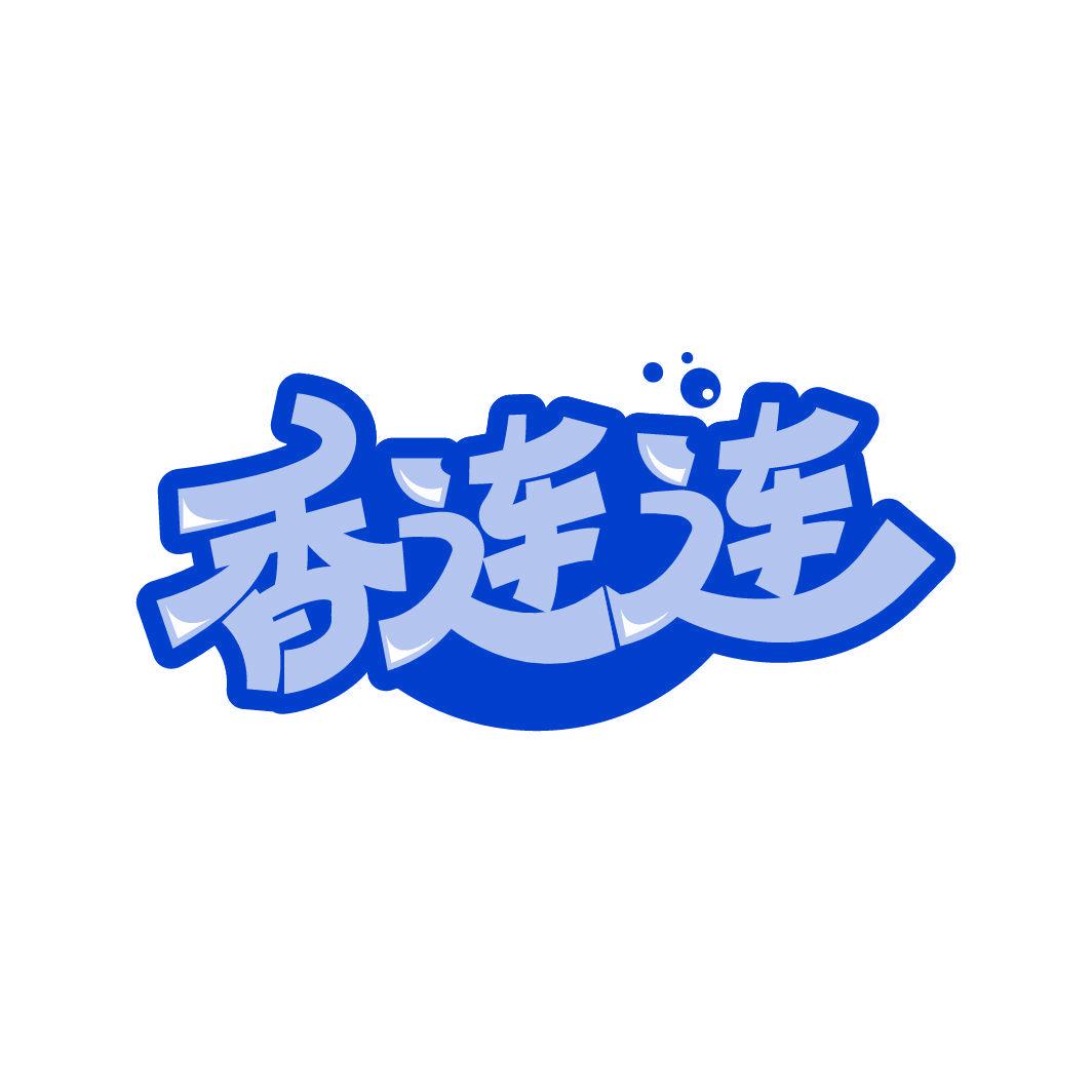 香連連