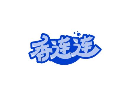 香連連