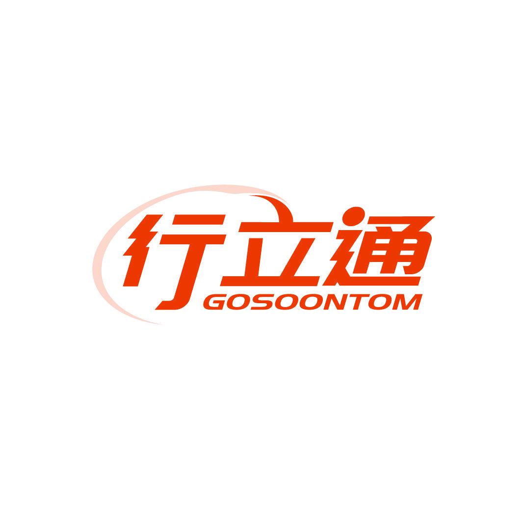 行立通 GOSOONTOM