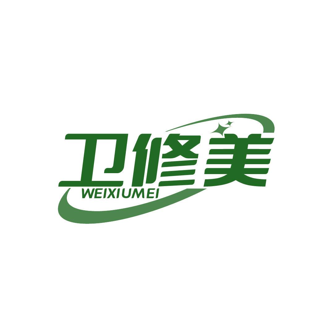 衛(wèi)修美