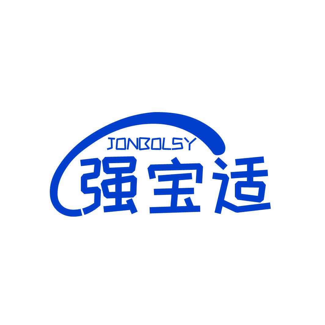 強(qiáng)寶適 JONBOLSY