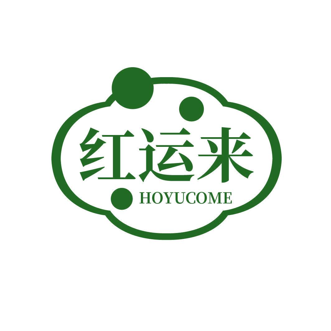 紅運(yùn)來(lái) HOYUCOME