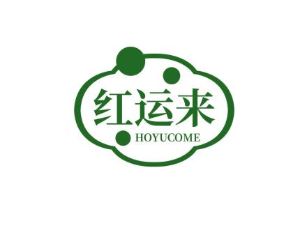 紅運(yùn)來 HOYUCOME