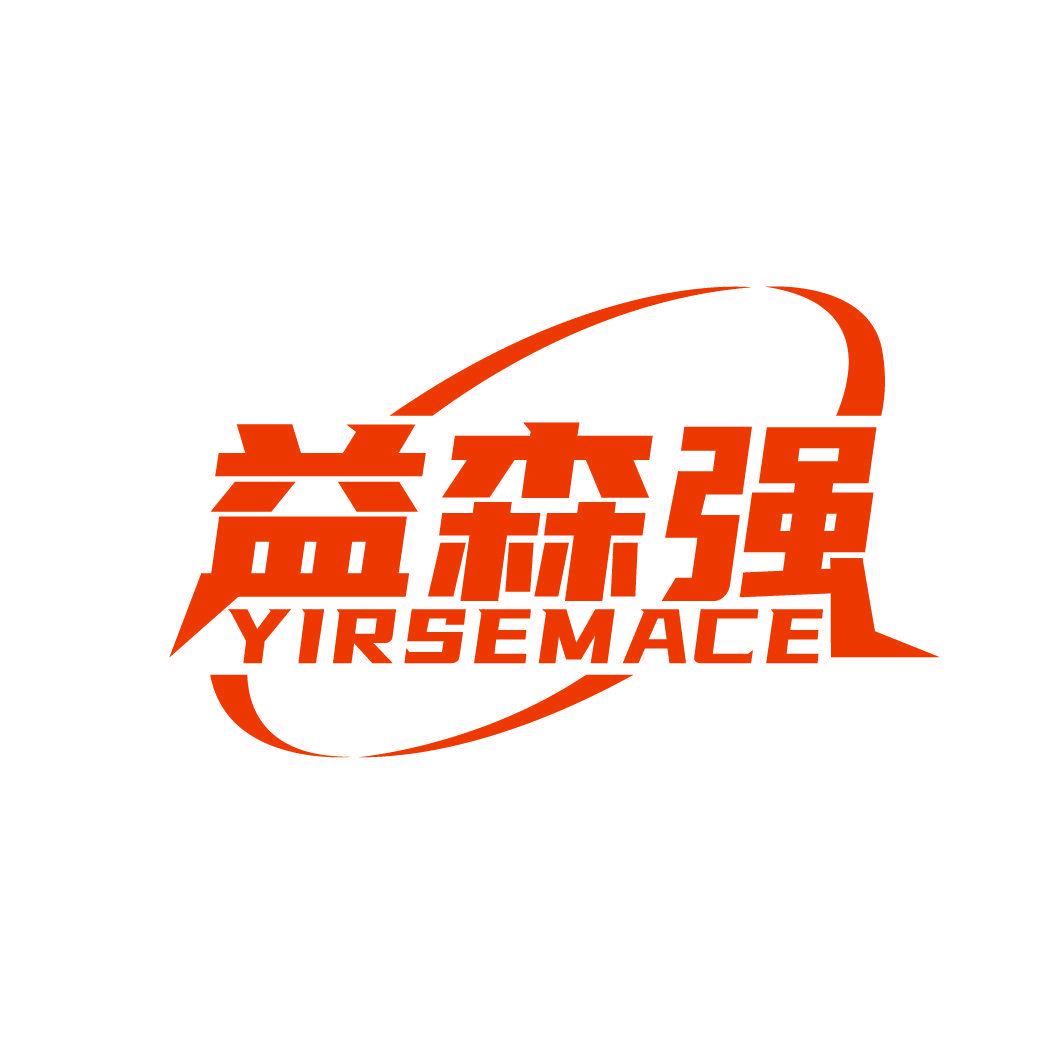 益森強 YIRSEMACE