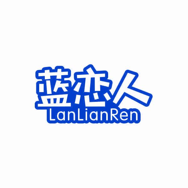 藍(lán)戀人