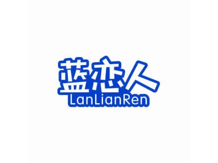 藍(lán)戀人