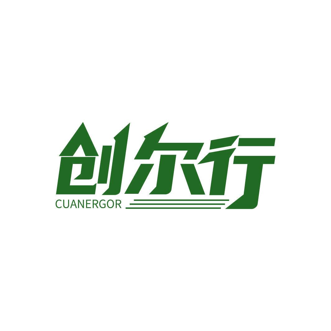 創(chuàng)爾行 CUANERGOR